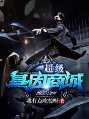 超级基因商城 聚合中文网