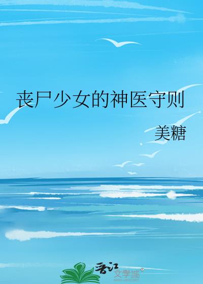 丧尸少女的神医守则下载