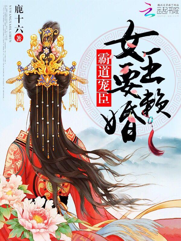 霸道婚宠,女王好腹黑 小说