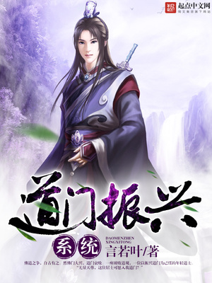 道门振兴系统言若叶小说