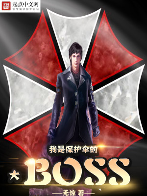 我是保护伞boss笔趣阁