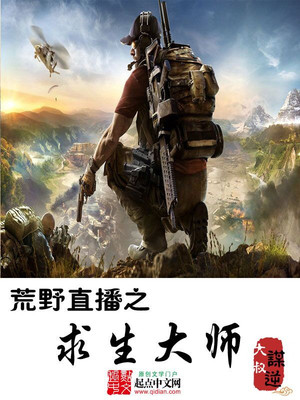 荒野求生直播系