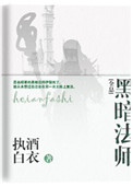 黑暗法师全息执酒白衣