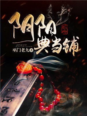 阴阳典当铺百度百科