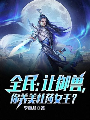 全民:让御兽,你养美杜莎女王?小说