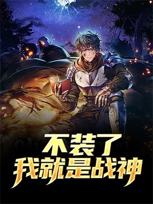 不装了我就是大佬笔趣阁