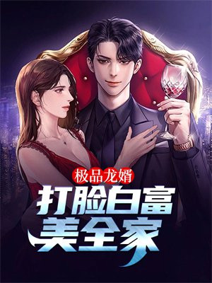 极品战神龙婿免费阅读