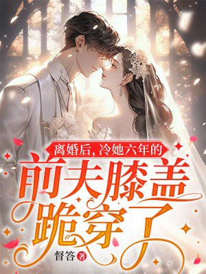 离婚六年前夫求复合