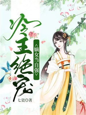 冷王霸宠之嫡女悍妃无弹窗