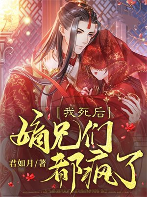 我死后,嫡兄们都疯了君如月
