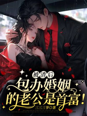 被渣后和老板结婚了小说免费