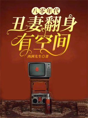 八零年代丑妻翻身有空间免费阅读