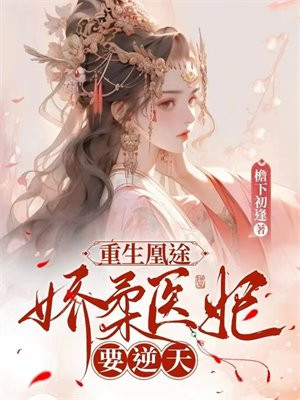 重生凰途：娇柔医妃要逆天
