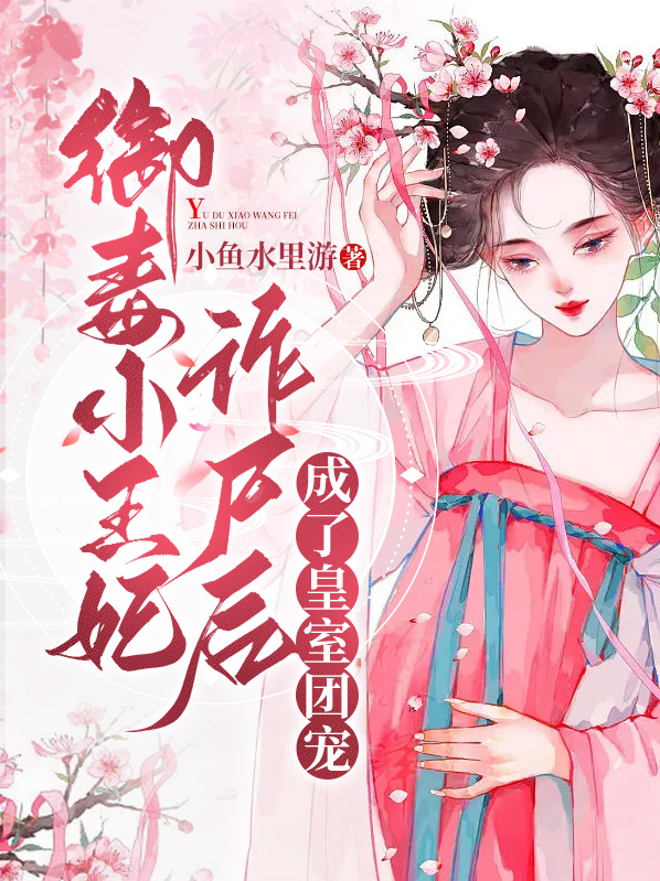 御宠毒医小傲妃