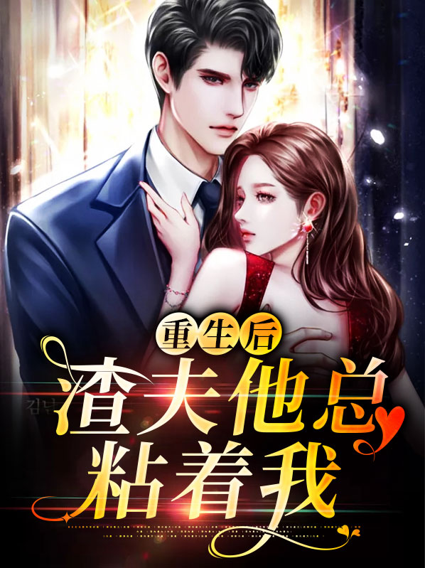 重生后渣夫他总粘着我百度云