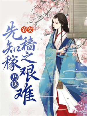先知稼墙之艰难