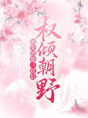 消失的他：妖后权倾朝野