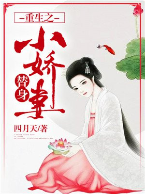 重生之替身使者 小说