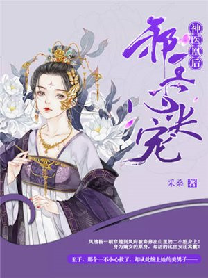 神医萌妃:邪王心尖宠 胭脂红