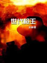 世代枪王 第791章