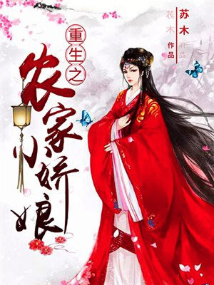 重生之农家小娇娘 第1章