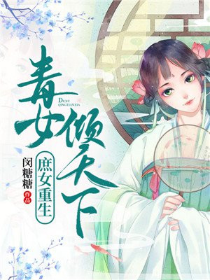重生之庶门毒女 小说