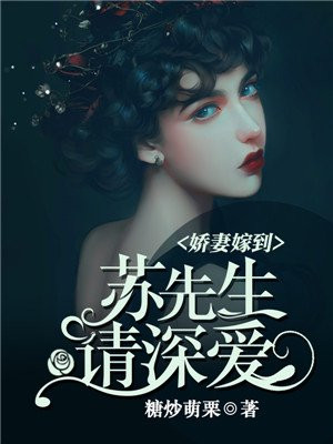 娇妻嫁到:苏先生请深爱百度云