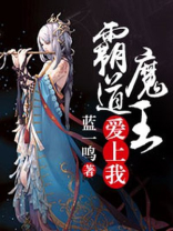 霸道魔王爱上我橙光