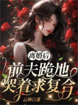 前夫跪下求我复婚