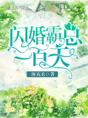 闪婚娇妻上司老公花样宠小说,免费阅读