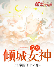 变身倾城女神吧