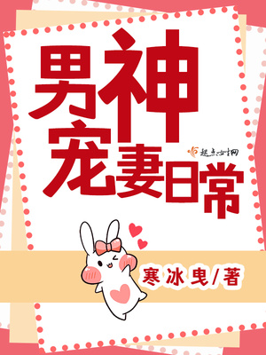 男神宠妻日常TXT
