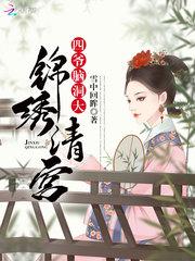 锦绣清宫四爷脑洞大下载