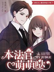 本法官萌萌哒全文免费阅读