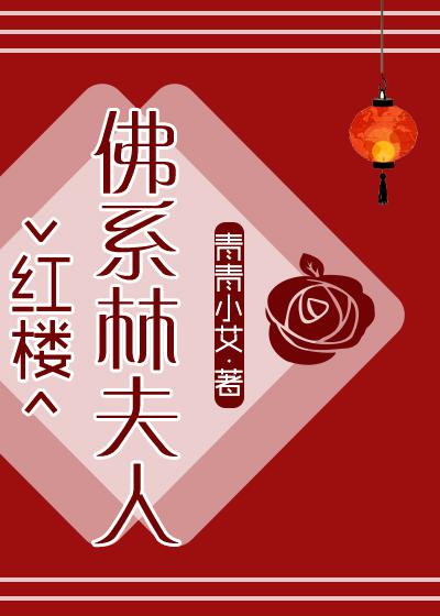 佛系林夫人格格