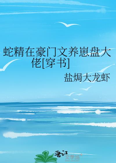 我在豪门养崽盘大佬[穿书] 番外完结