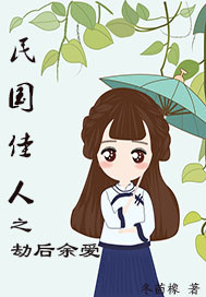 《劫后余生》