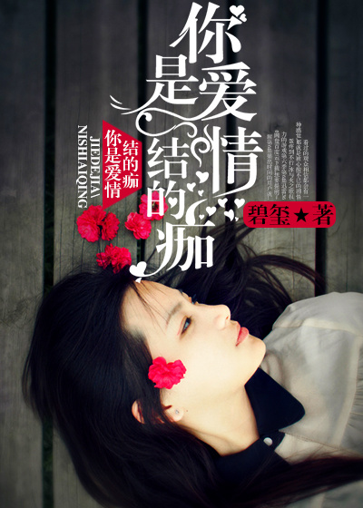 你是爱情啊