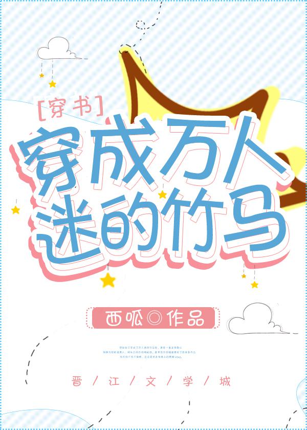 穿成万人迷的竹马[穿书]妾在山阳