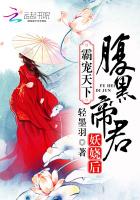 霸宠天下:腹黑帝君妖娆后 笔趣阁