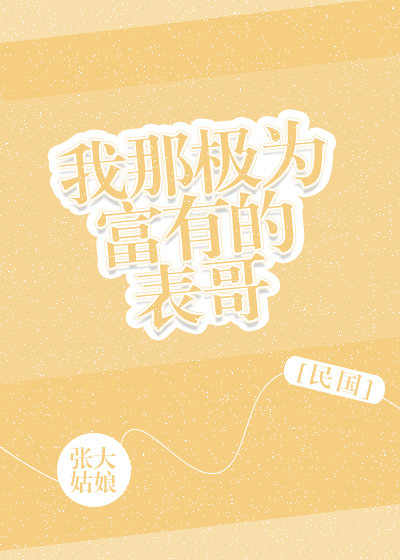我那极为富有的表哥[民国] 小说百度云