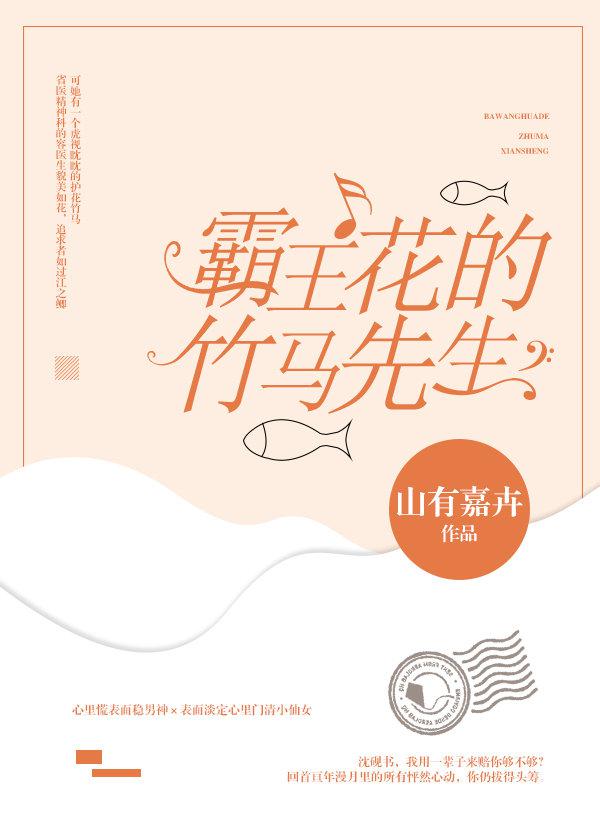 霸王花的竹马先生 山有嘉卉小说百度网盘下载