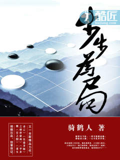 步步为局凌志远笔趣阁