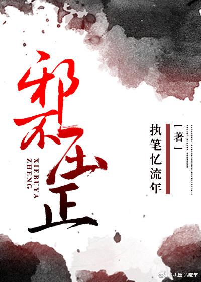 邪不压正穿书小说TXT