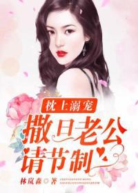撒旦老公枕边爱 小说