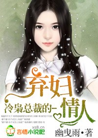 冷枭总裁的弃妇情人免费阅读