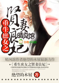 重生之庶女贤妻