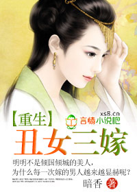 重生丑女嫁个猎户小说