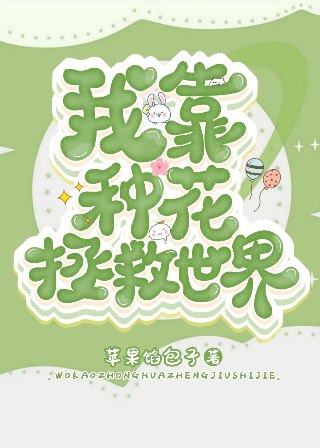 我靠怀崽拯救世界[穿书]