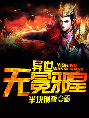 异世无冕邪皇什么时候开始写的